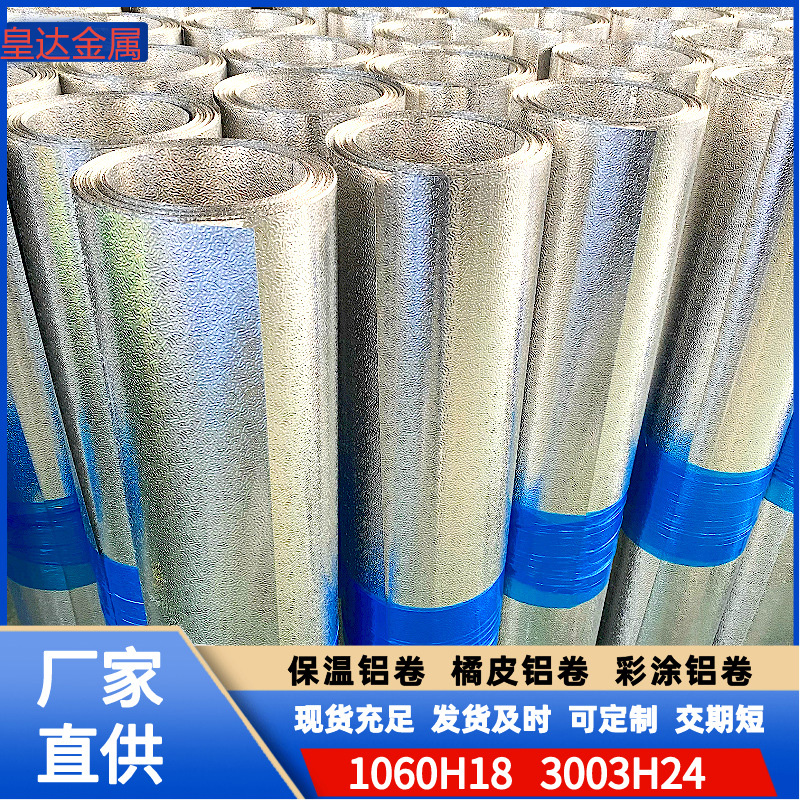 橘皮压花铝卷1060 冰箱冰柜内胆用铝皮可分小卷 管道保温铝卷铝皮