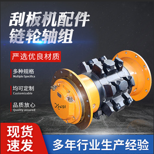 830系列链轮轴组链轮组件煤矿用刮板输送机及配件