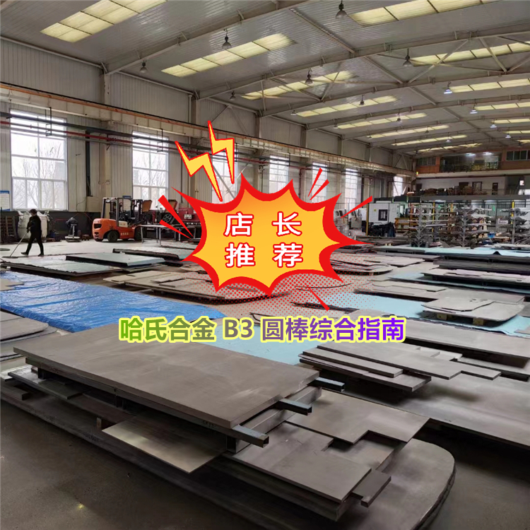 哈氏合金 Hastelloy B3 圆棒综合指南