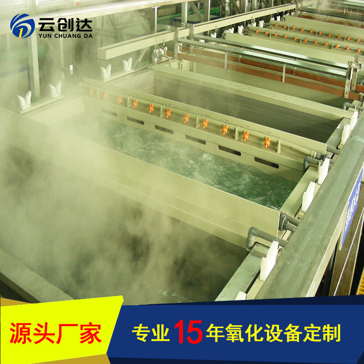 云创达自主氧化生产线-铝氧化生产线-铝合金硬质阳极氧化厂家