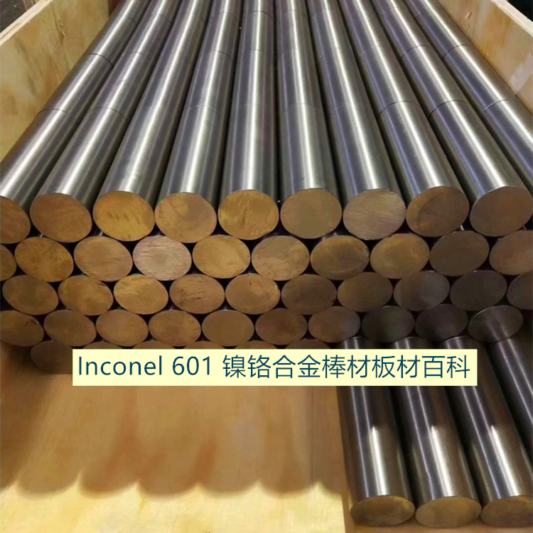 Inconel 601 镍铬合金 （UNS N06601）棒材板材百科