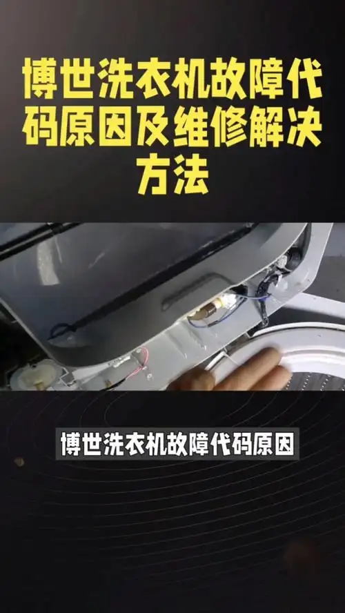武汉博世洗衣机售后维修点∑按键失灵不通电不进水≠显示E1.E2,E3.F1.⌒可拨打洗衣机的服务热线