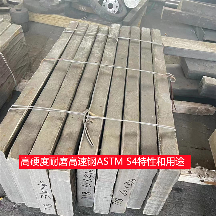 高硬度耐磨高速钢ASTM S4特性和用途