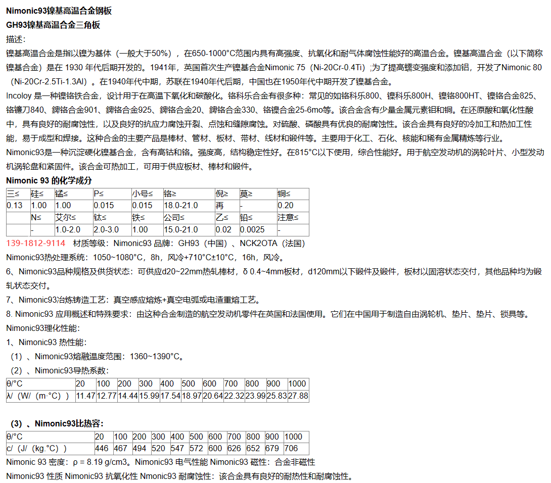 （GH93）Nimonic93高强度和耐腐蚀性材料