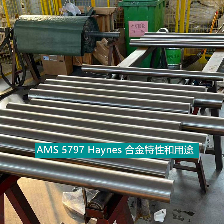 AMS 5797 Haynes 合金特性和用途