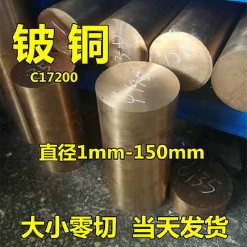C17200铍铜棒：1.5mm-150mmC17500铍钴铜板：厚度10mm-70mm