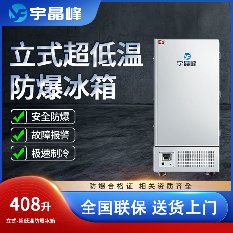 宇晶峰立式低温防爆冰箱