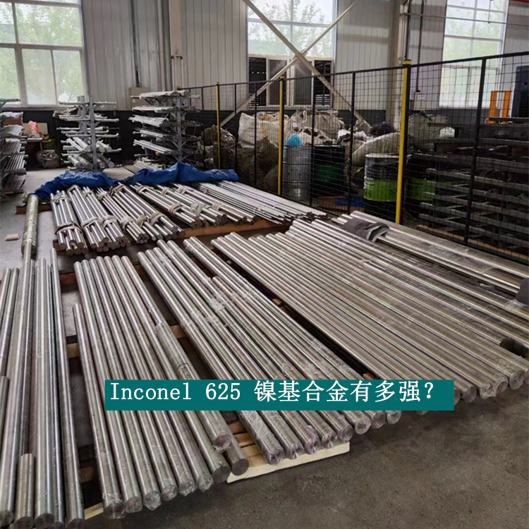 Inconel 625 镍基合金有多强？