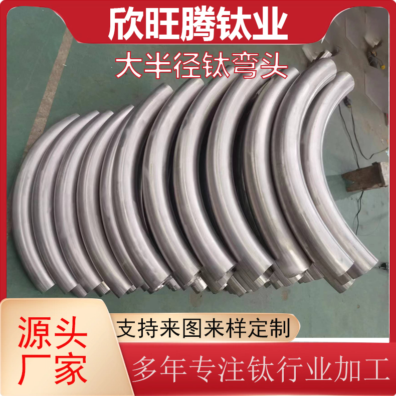 现货TA2钛合金弯头  高强度耐腐蚀无缝弯头 化工钛弯头 无缝弯头
