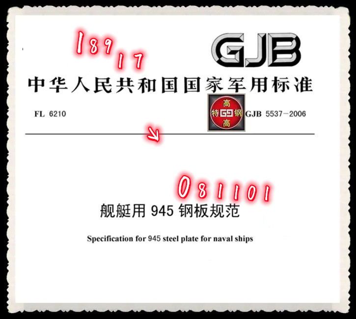 945舰艇钢 945军标