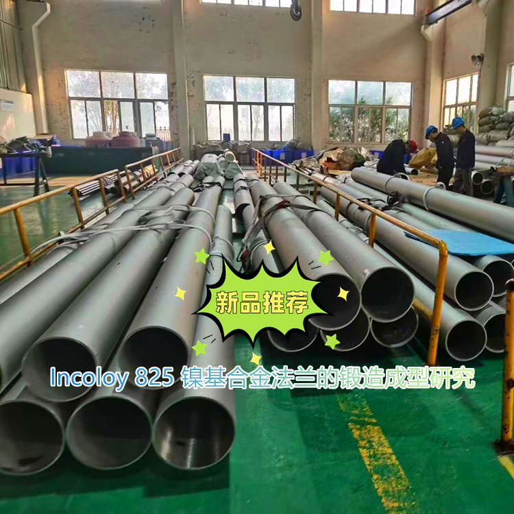 Incoloy 825 镍基合金法兰的锻造成型研究