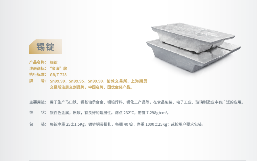 出售金海牌锑锭、锡锭