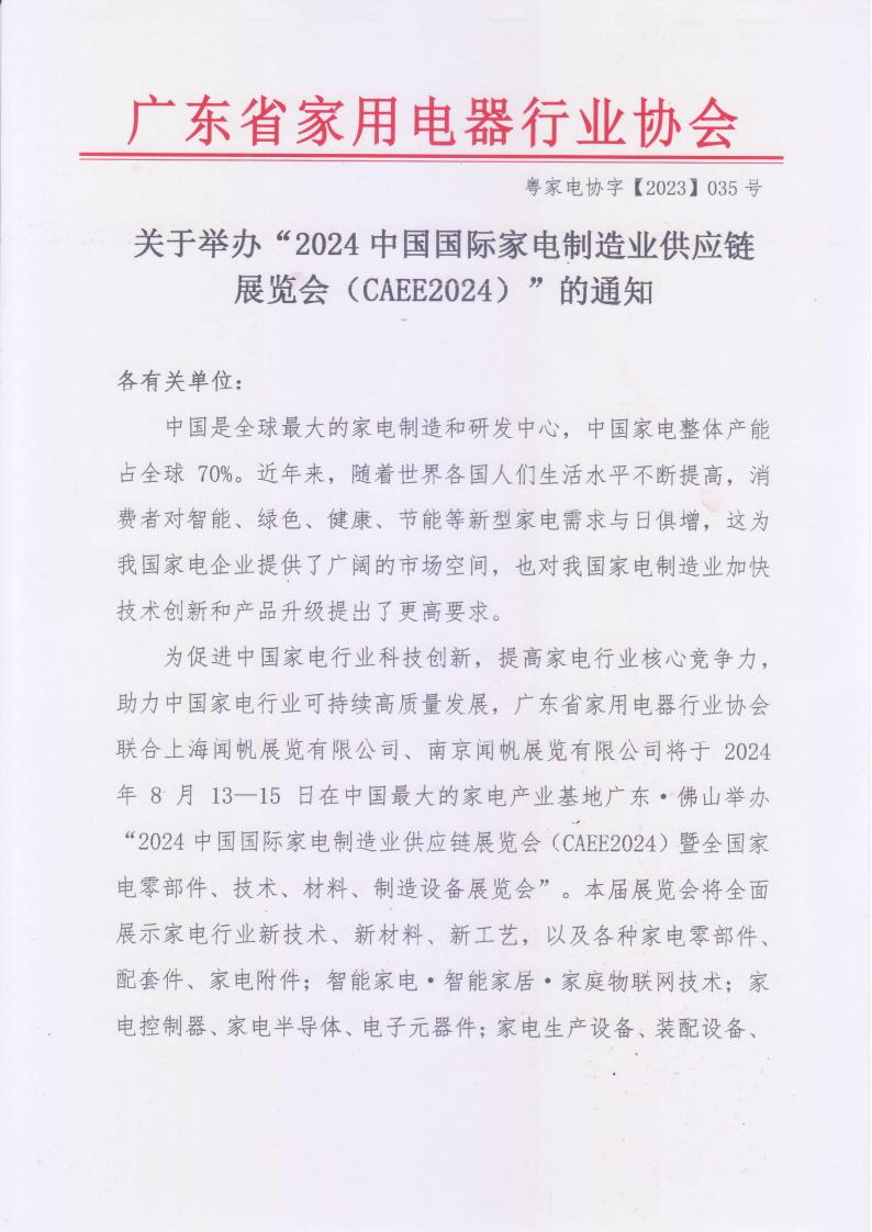 广东家电零部件展|2024中国国际家电制造业供应链展览会