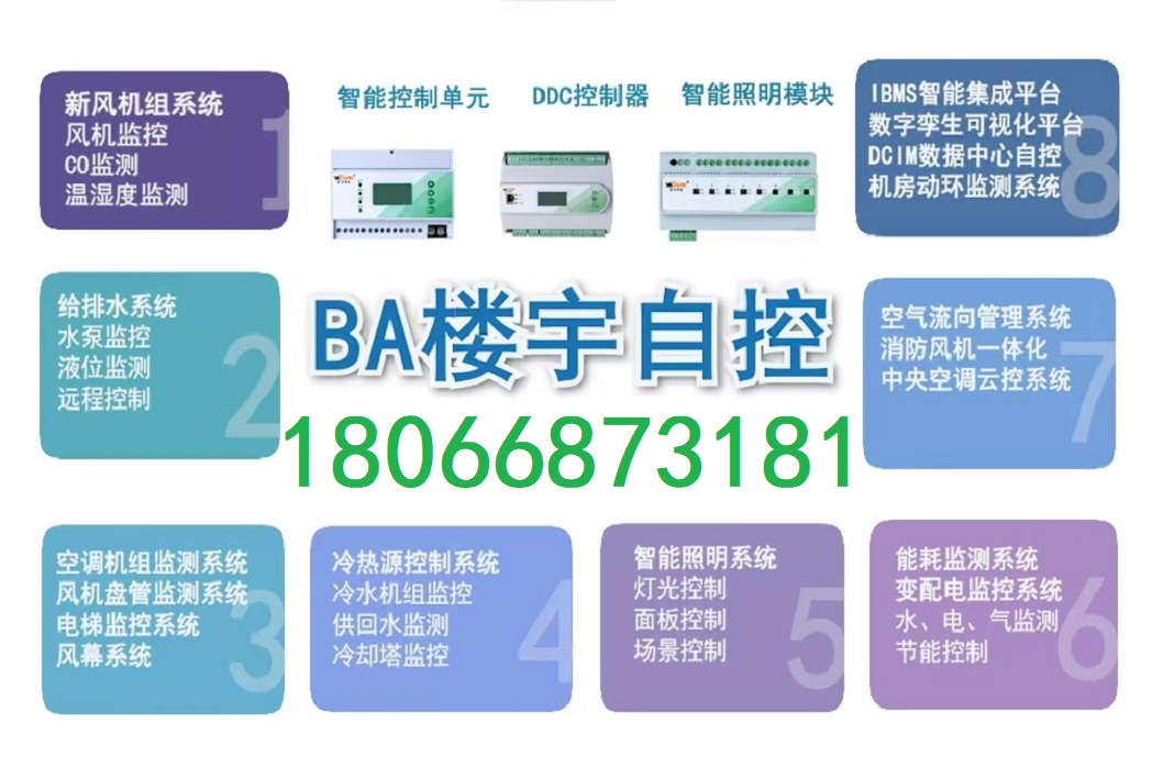 DDC控制器与BA系统后台IBMS集成系统厂家报价配置