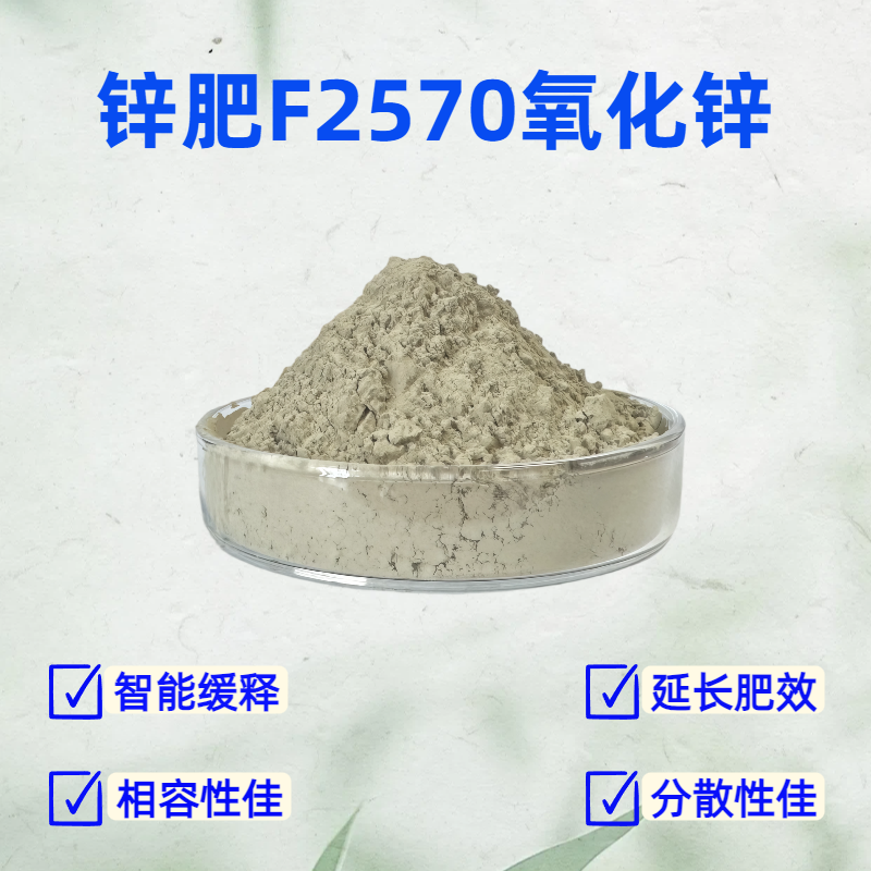 锌肥F2570 锌基异构体改性氧化锌