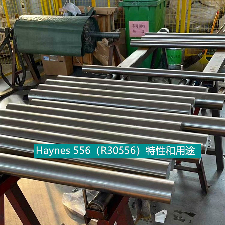 Haynes 556（R30556）特性和用途