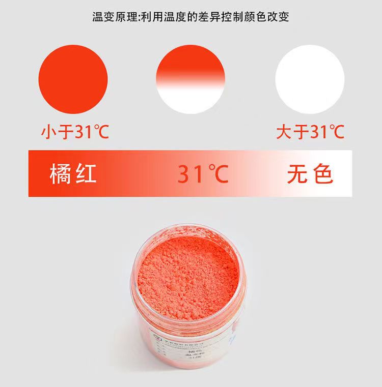 温变粉~橘红色