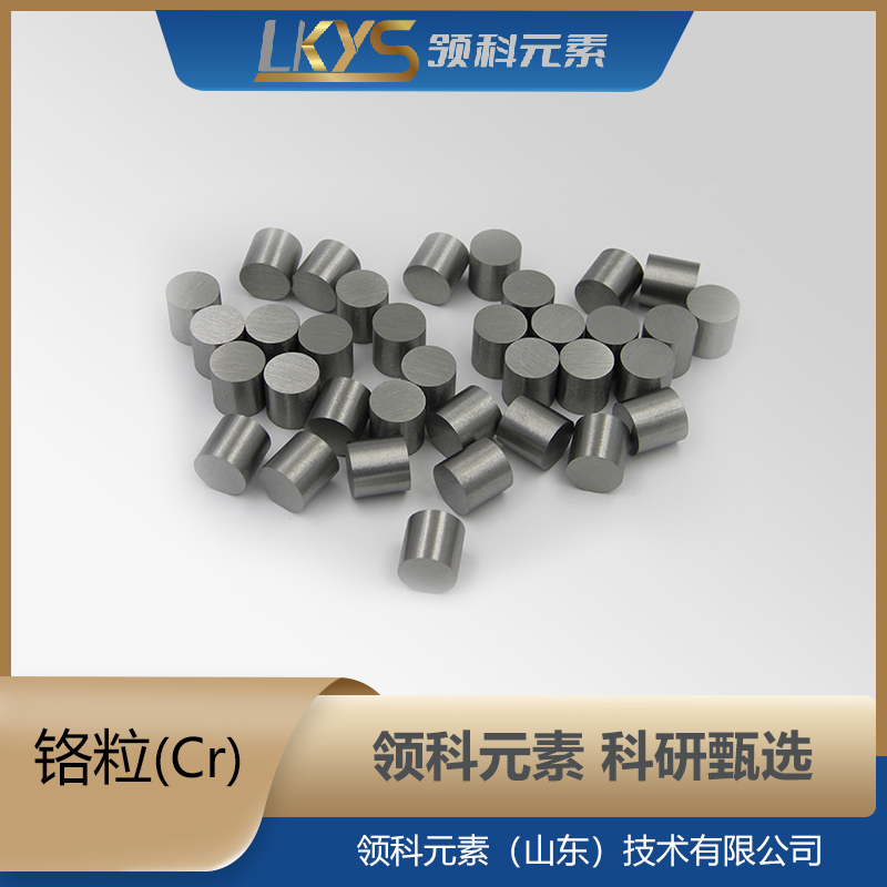 铬粒 铬颗粒 99.90%纯度 科研用
