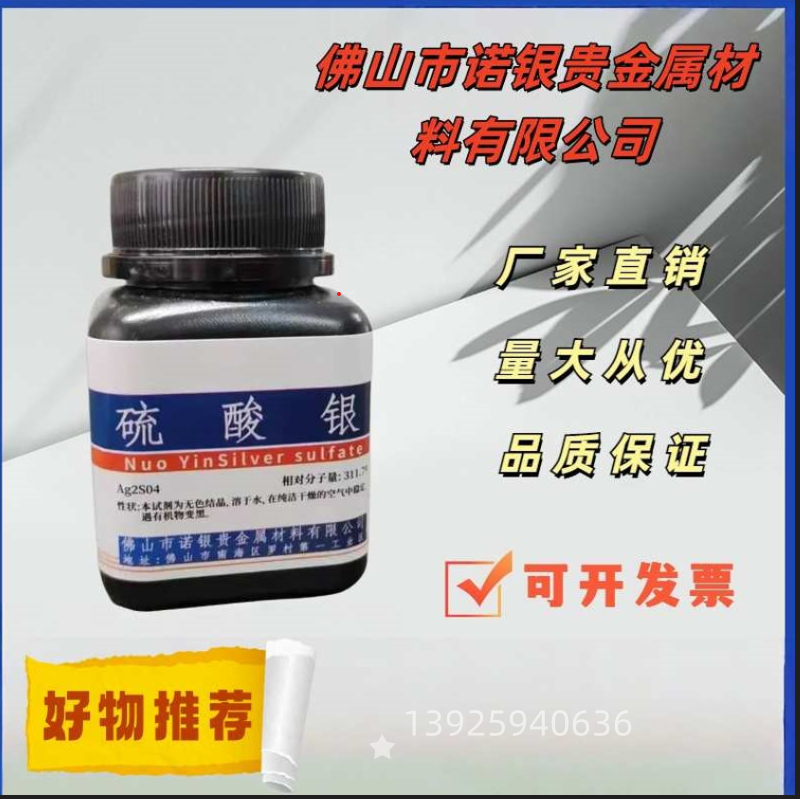 硫酸银源头生产厂家，硫酸银AR分析纯，硫酸银生产厂家