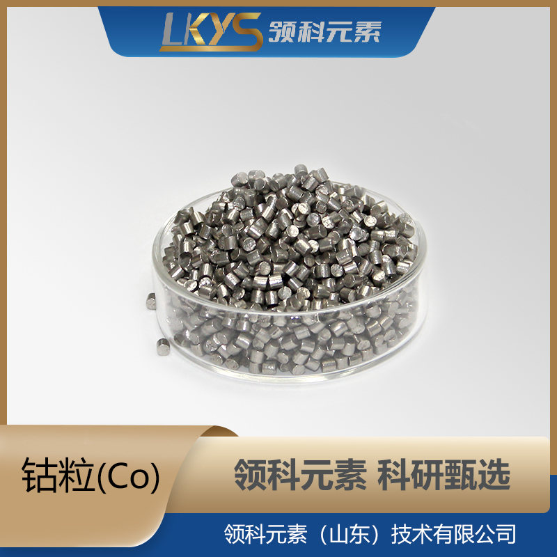 钴粒 钴颗粒 99.999%纯度 科研用