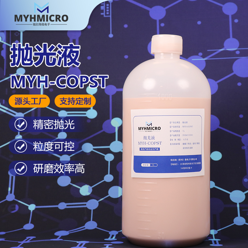 氧化铈抛光液 MYH-COPST 产品详情