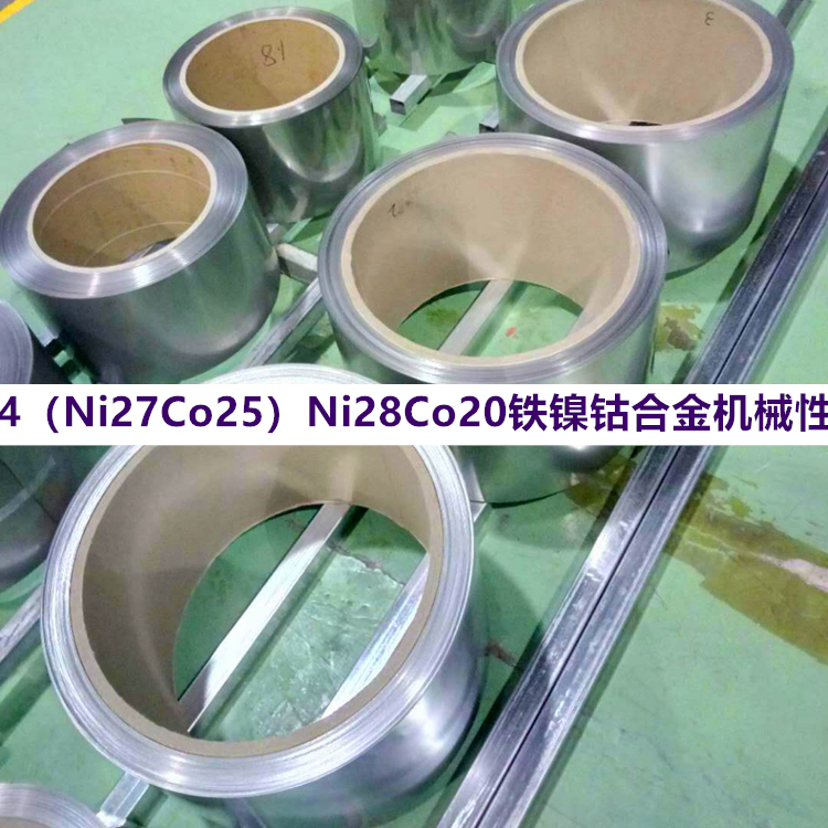 4j34（Ni27Co25）Ni28Co20铁镍钴合金机械性能