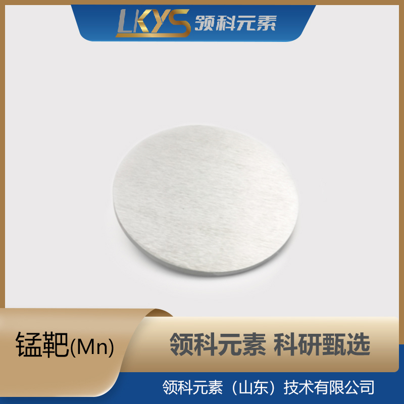 高纯锰 科研用 Mn靶材 99.90%纯度