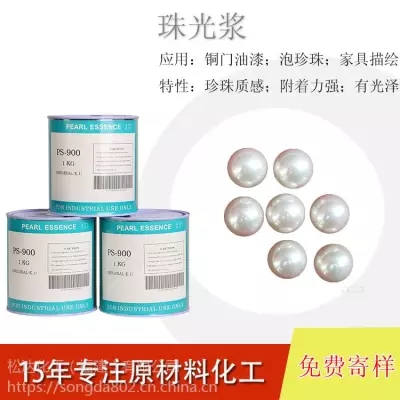 出售珠光浆PS-900仿珍珠漆 1kg油性塑胶桶白颜料浇筑喷涂专用珠光浆 