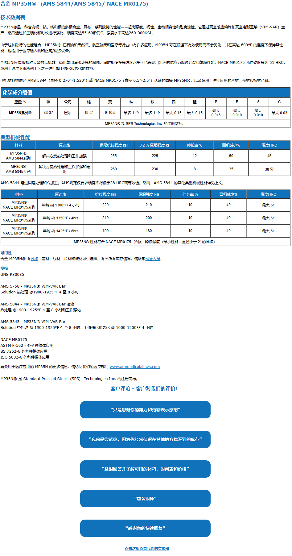 MP35N高强度、高模量值和良好耐腐蚀性Allvac 35N