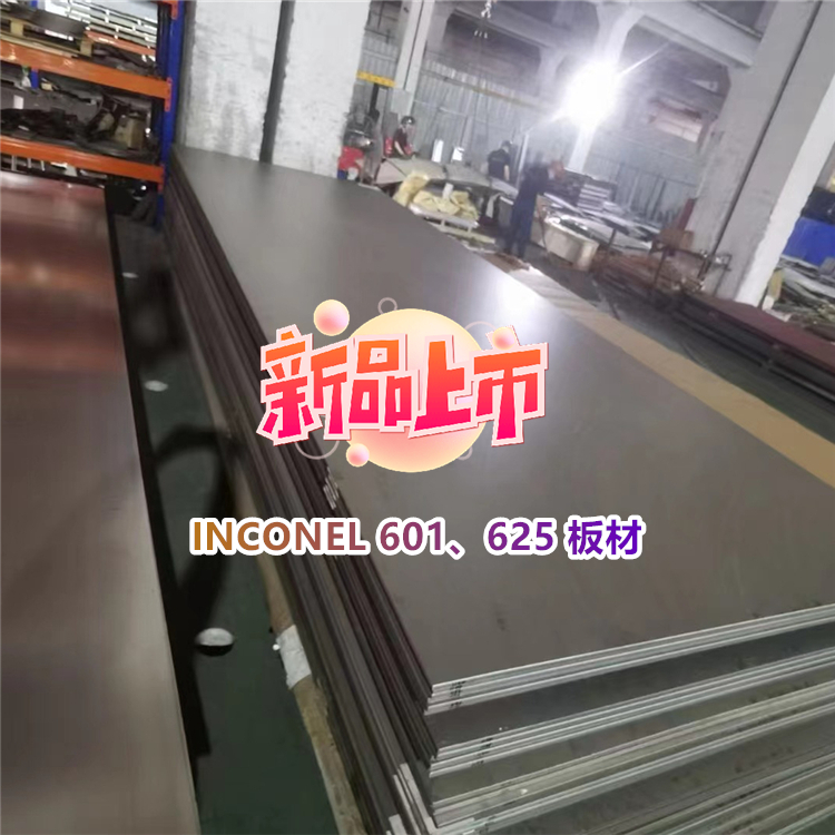 INCONEL 601、625 板材