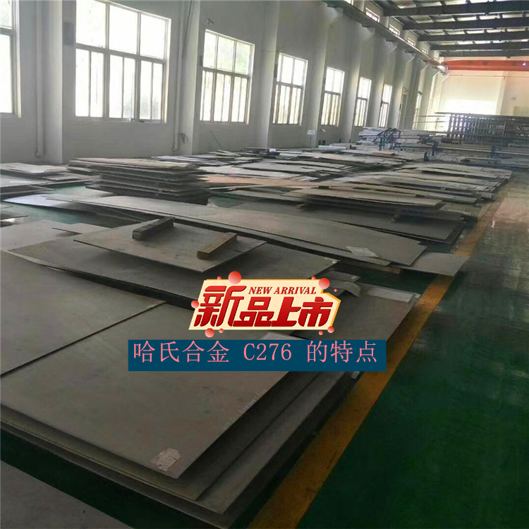 哈氏合金 C276 的特点