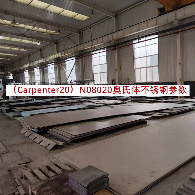 （Carpenter20）N08020奥氏体不锈钢参数