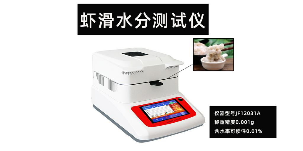 虾滑水分测试仪烘干法检测鱼糜肉制品含水率
