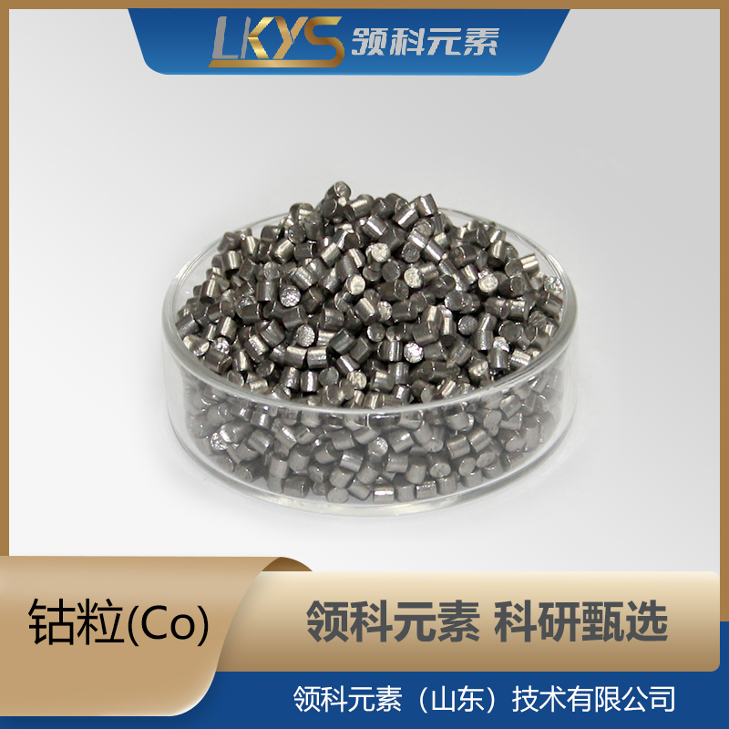 钴粒 钴颗粒 99.999%纯度 科研用