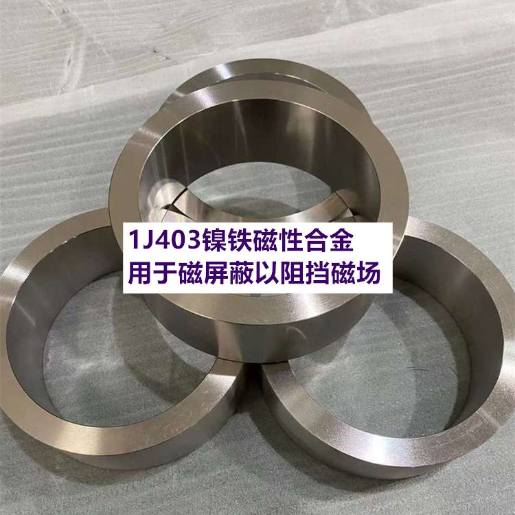 1J403（Ni40Co25Mo4）镍铁磁性合金用于磁屏蔽以阻挡磁场