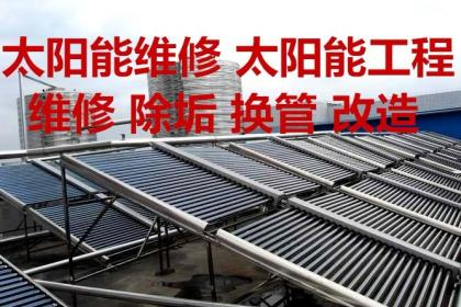 武汉清华紫光太阳能售后维修电话∑防冻设备采用了≠UTLE极地超寒管技术 