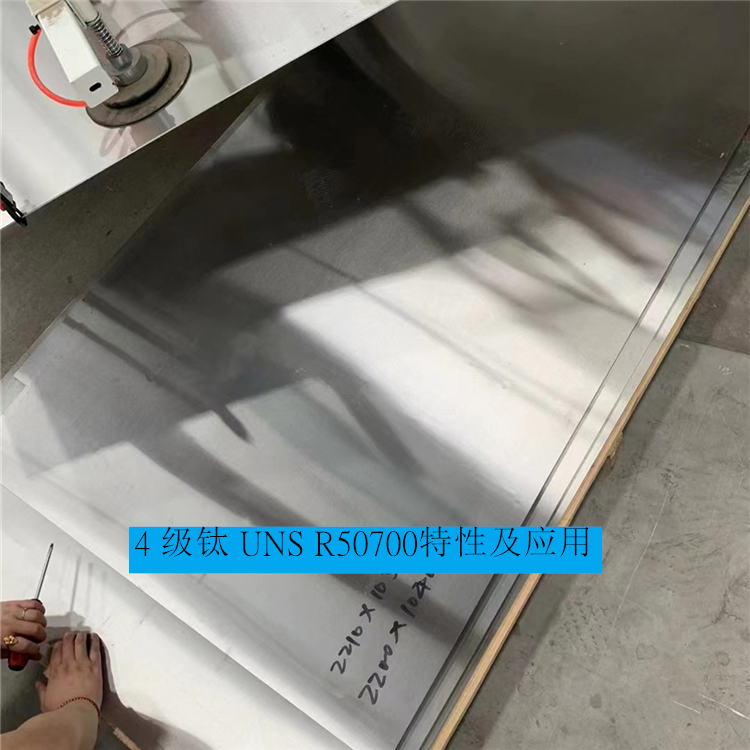 4 级钛 UNS R50700特性及应用