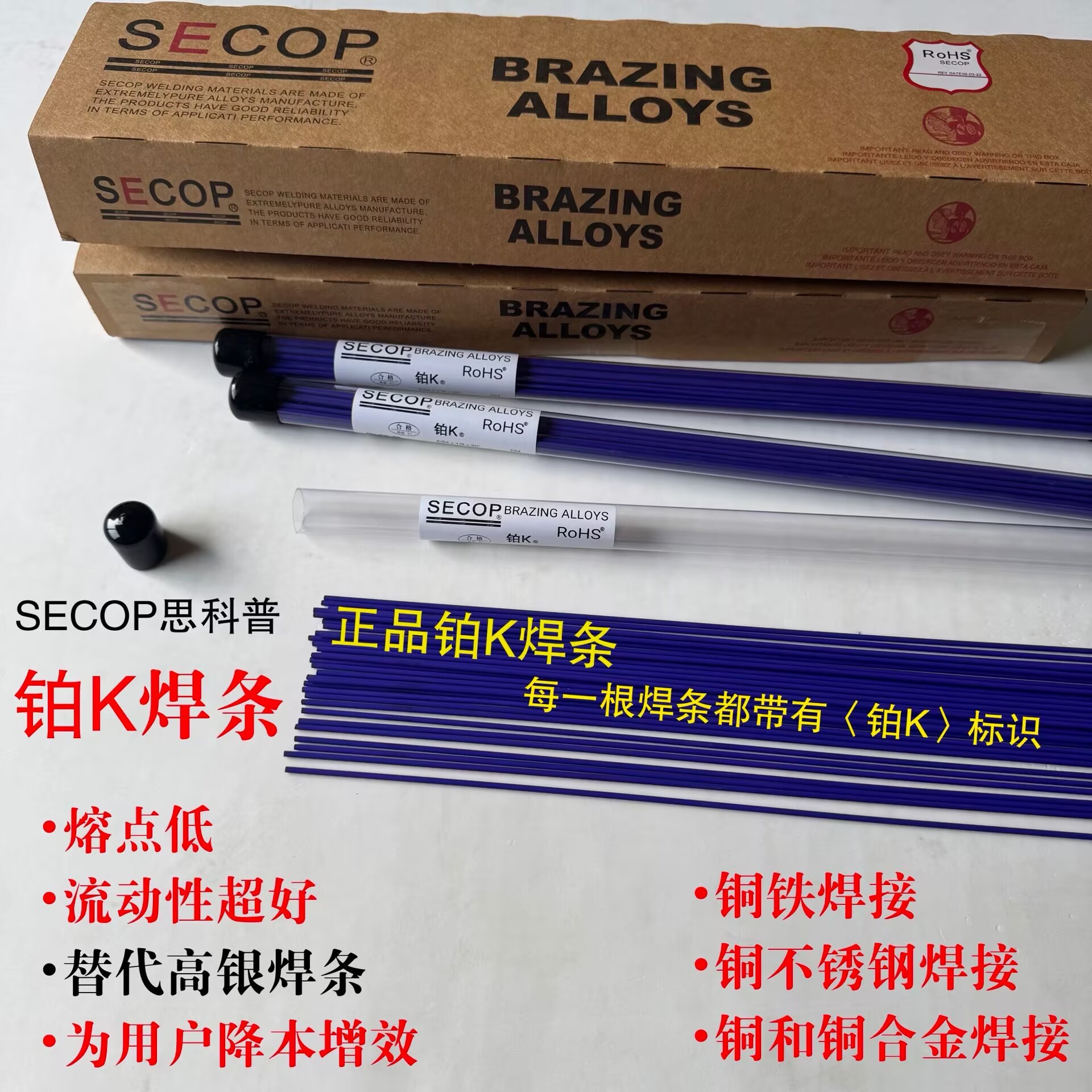 SECOP  铂K蓝皮焊条   紫铜与黄铜焊接焊条