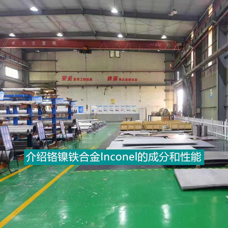 介绍铬镍铁合金Inconel的成分和性能
