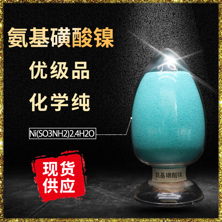氨基磺酸镍 试剂级电镀优级品蓝绿色结晶