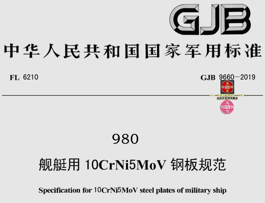 980舰艇钢、10CrNi5MoV潜艇钢、980高强耐压壳体钢