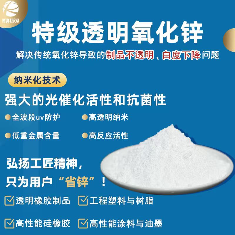 特级透明氧化锌