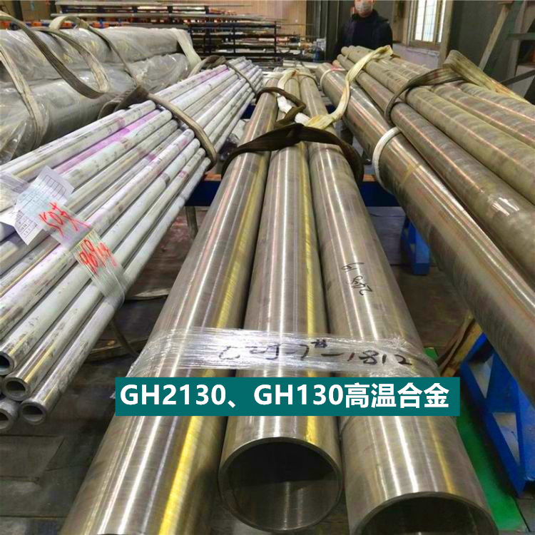 GH2130、GH130高温合金管、线、带加工塑性