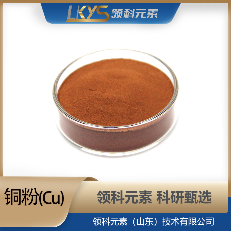 Cu粉末 99.90%纯度 科研用 高纯铜粉