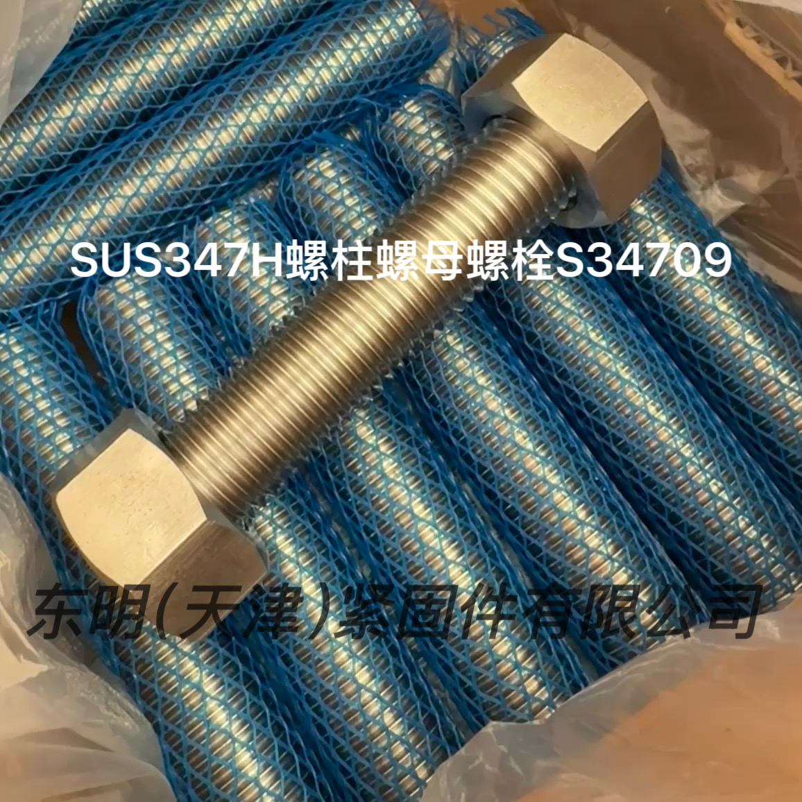 347H不锈钢螺柱|347H螺柱|347内六角|347H外六角螺丝|347H紧定螺丝|347H螺母