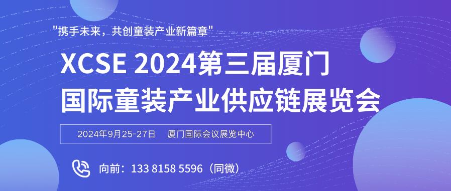 XCSE 2024第三届厦门国际童装产业供应链展览会