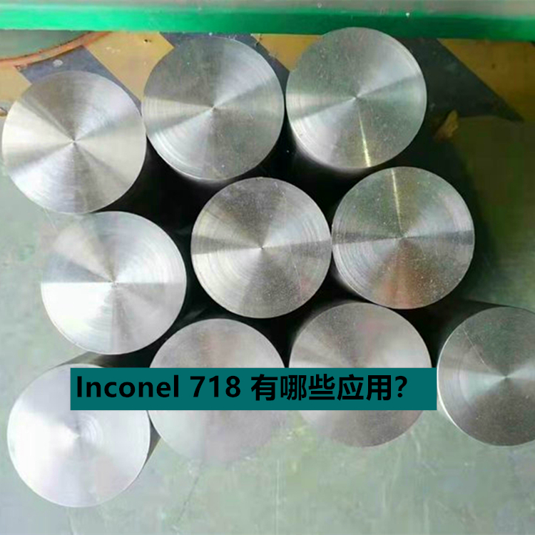 Inconel 718 /GH4169有哪些应用？