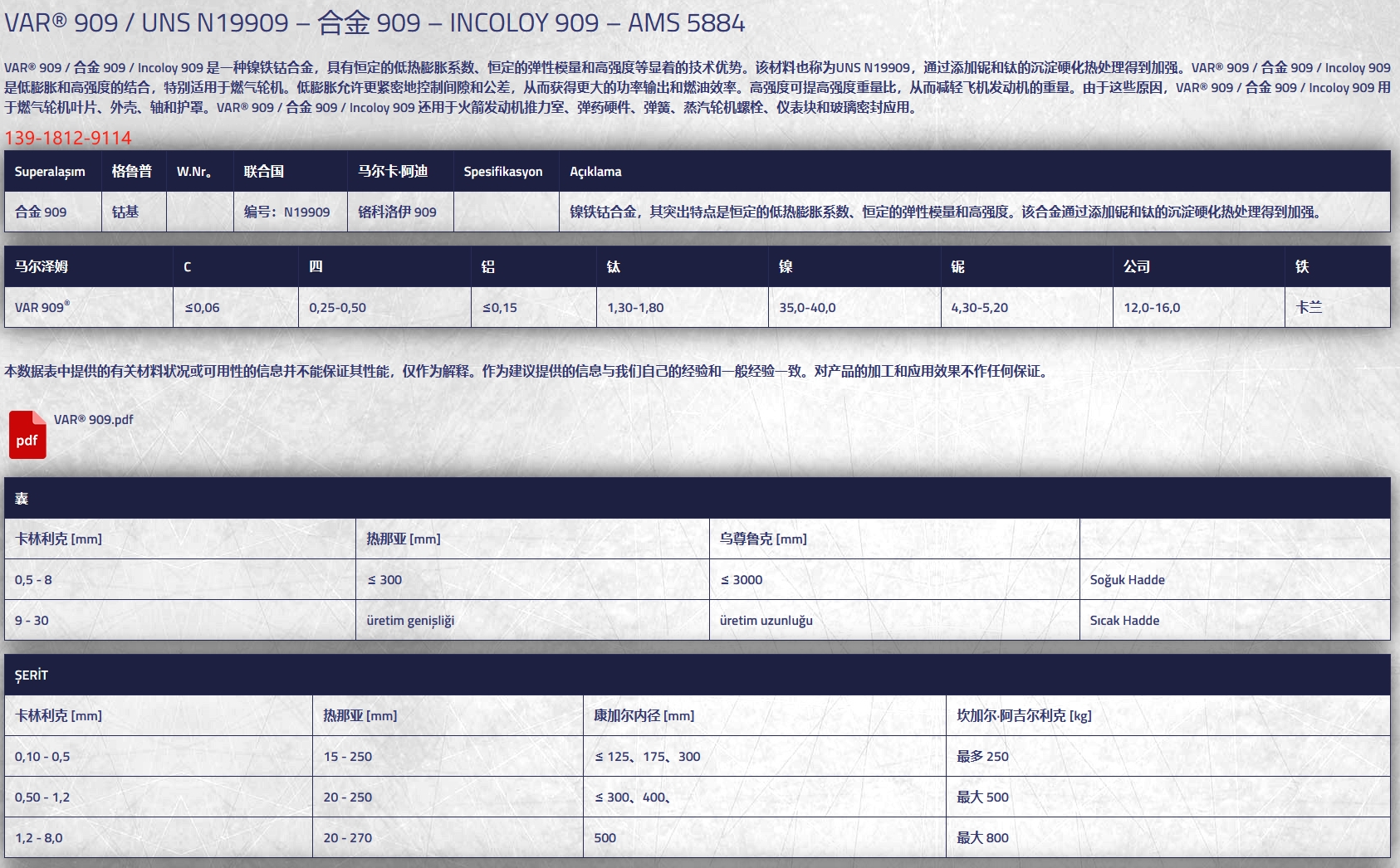 （GH909）Incoloy909可沉淀硬化的不锈钢