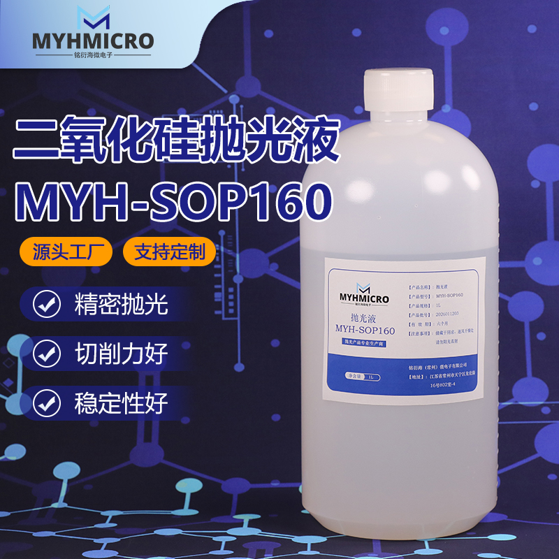 氧化硅抛光液 MYH-SOP160
