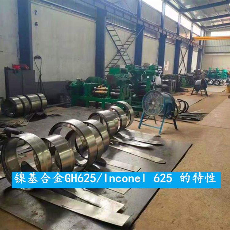 镍基合金N06625/Inconel 625 的高强度和出色的耐腐蚀性